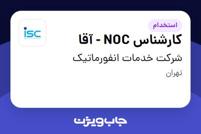 استخدام کارشناس NOC - آقا در شرکت خدمات انفورماتیک
