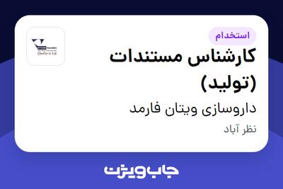  استخدام کارشناس مستندات (تولید) - خانم در داروسازی ویتان فارمد