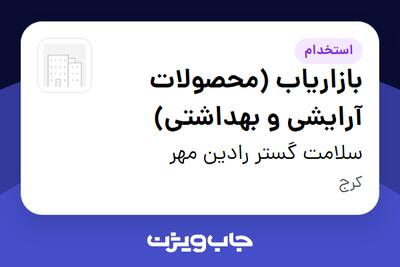  استخدام بازاریاب (محصولات آرایشی و بهداشتی) در سلامت گستر رادین مهر