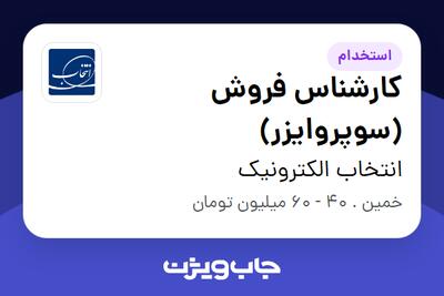  استخدام کارشناس فروش (سوپروایزر) در انتخاب الکترونیک