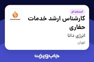  استخدام کارشناس ارشد خدمات حفاری در انرژی دانا