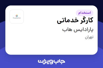  استخدام کارگر خدماتی - آقا در پارادایس هاب