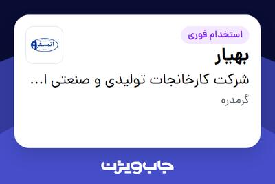  استخدام بهیار - آقا در شرکت کارخانجات تولیدی و صنعتی اتمسفر