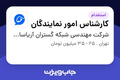  استخدام کارشناس امور نمایندگان - خانم در شرکت مهندسی شبکه گستران آریاسامانه - نواتل