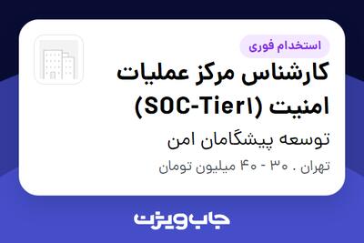  استخدام کارشناس مرکز عملیات امنیت (SOC-Tier1) در توسعه پیشگامان امن