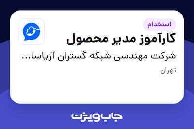  استخدام کارآموز مدیر محصول - خانم در شرکت مهندسی شبکه گستران آریاسامانه - نواتل