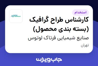  استخدام کارشناس طراح گرافیک (بسته بندی محصول) - خانم در صنایع شیمیایی فرتاک لوتوس