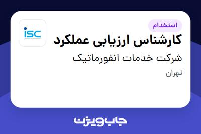  استخدام کارشناس ارزیابی عملکرد در شرکت خدمات انفورماتیک