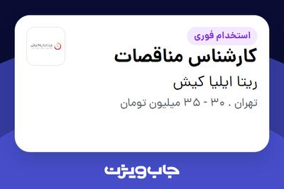  استخدام کارشناس مناقصات در ریتا ایلیا کیش