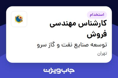  استخدام کارشناس مهندسی فروش - آقا در توسعه صنایع نفت و گاز سرو