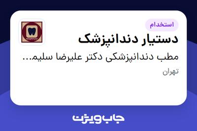  استخدام دستیار دندانپزشک در مطب دندانپزشکی دکتر علیرضا سلیمیان