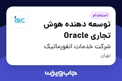  استخدام توسعه‌ دهنده هوش تجاری Oracle در شرکت خدمات انفورماتیک