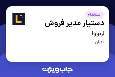  استخدام دستیار مدیر فروش در لرنووا