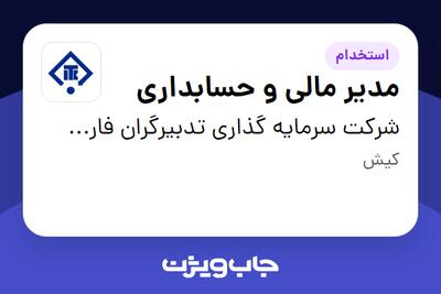  استخدام مدیر مالی و حسابداری - آقا در شرکت سرمایه گذاری تدبیرگران فارس و خوزستان