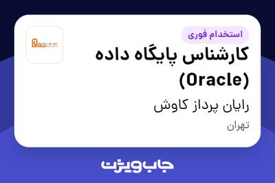  استخدام کارشناس پایگاه داده (Oracle) در رایان پرداز کاوش