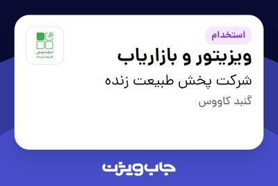  استخدام ویزیتور و بازاریاب در شرکت پخش طبیعت زنده