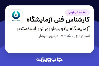  استخدام کارشناس فنی آزمایشگاه در آزمایشگاه پاتوبیولوژی نور اسلامشهر