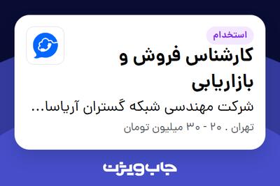  استخدام کارشناس فروش و بازاریابی - خانم در شرکت مهندسی شبکه گستران آریاسامانه - نواتل