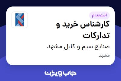  استخدام کارشناس خرید و تدارکات - خانم در صنایع سیم و کابل مشهد
