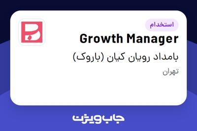  استخدام Growth Manager در بامداد رویان کیان (باروک)
