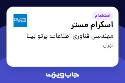 استخدام اسکرام مستر در مهندسی فناوری اطلاعات پرتو بیتا