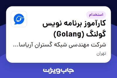  استخدام کارآموز برنامه نویس گولنگ (Golang) در شرکت مهندسی شبکه گستران آریاسامانه - نواتل