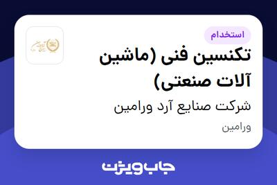  استخدام تکنسین فنی (ماشین آلات صنعتی) - آقا در شرکت صنایع آرد ورامین