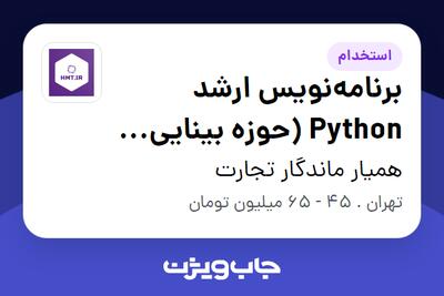  استخدام برنامه‌نویس ارشد Python (حوزه بینایی ماشین و هوش مصنوعی) در همیار ماندگار تجارت