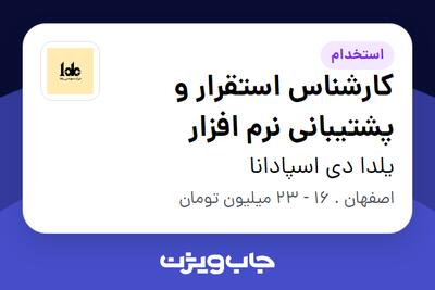  استخدام کارشناس استقرار و پشتیبانی نرم افزار در یلدا دی اسپادانا