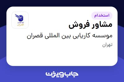  استخدام مشاور فروش در موسسه کاریابی بین المللی قصران