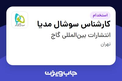  استخدام کارشناس سوشال مدیا در انتشارات بین‌المللی گاج