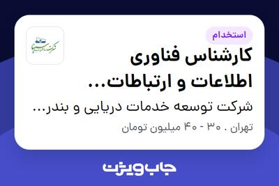  استخدام کارشناس فناوری اطلاعات و ارتباطات (حوزه شبکه) در شرکت توسعه خدمات دریایی و بندری سینا