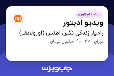  استخدام ویدیو ادیتور در رامیار زندگی نگین اطلس (اورولایف)