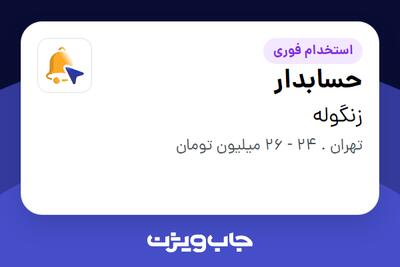  استخدام حسابدار در زنگوله