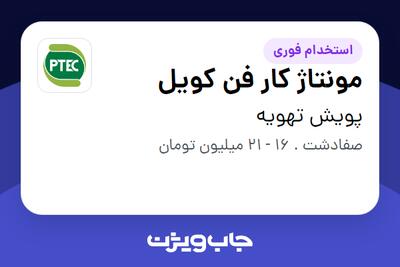  استخدام مونتاژ کار فن کویل - آقا در پویش تهویه