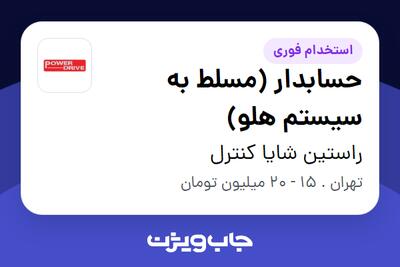  استخدام حسابدار (مسلط به سیستم هلو) - خانم در راستین شایا کنترل