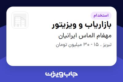  استخدام بازاریاب و ویزیتور در مهفام الماس ایرانیان