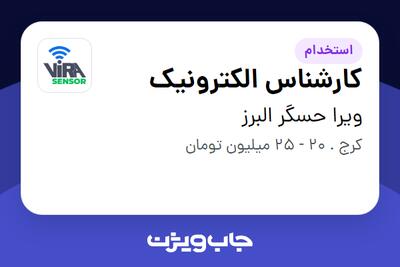  استخدام کارشناس الکترونیک در ویرا حسگر البرز