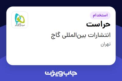  استخدام حراست - آقا در انتشارات بین‌المللی گاج