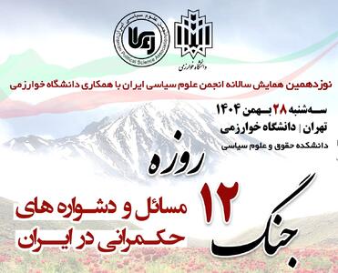 همایش واکاوی «ابعاد پنهان و پیچیده جنگ دوازده روزه»