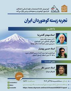  خانه اندیشمندان علوم انسانی نشست «تجربه زیسته کوهنوردان ایران» را برگزار می کند.