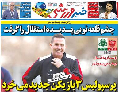 پرسپولیس ۳ بازیکن جدید می‌خرد/ روزنامه خبرورزشی را رایگان بخوانید