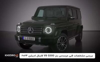  مرسدس بنز G500 V8 فاینال ادیشن ۲۰۲۴؛ بررسی جامع و مشخصات فنی