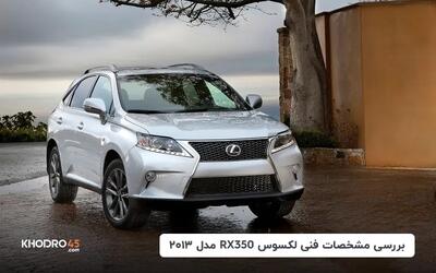  لکسوس RX350 مدل ۲۰۱۳؛ بررسی جامع و مشخصات فنی