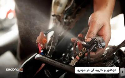  انژکتور چیست؟ علائم خرابی و زمان تعویض