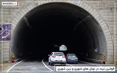  قوانین رانندگی در تونل‌؛ تردد موتور سیکلت، بوق زدن، سرعت غیرمجاز، دور زدن