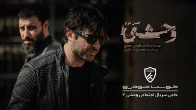 اسپانسر «وحشی ۲» معرفی شد: کوشا خودرو پشت صحنه هنر اجتماعی