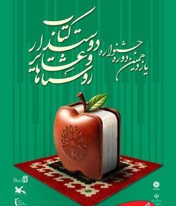  جشنواره‌ای برای ترویج کتاب در روستاها و عشایر - کلبه سرگرمی
