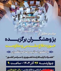  ترویج گفتمان مقاومت با تقدیر از پژوهشگران حوزه دفاع مقدس - کلبه سرگرمی