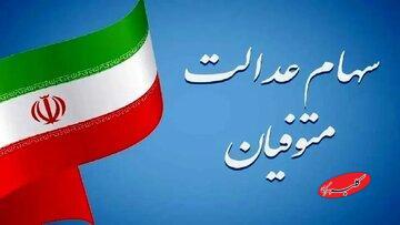  تکلیف واریز سود سهام عدالت متوفیان برای وراث مشخص شد؟/ اعلام جزییات - کلبه سرگرمی